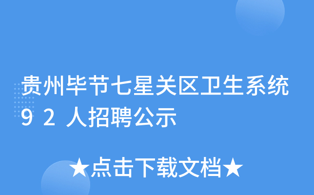 贵州毕节七星关区卫生系统92人招聘公示