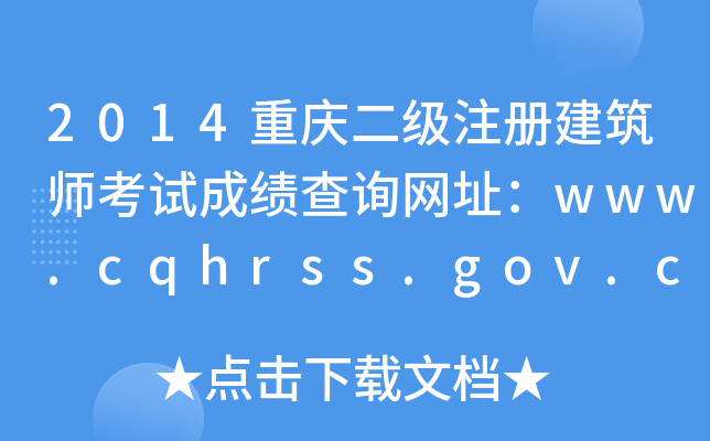 2014ؑcעԽԇɿԃW(wng)ַwww.cqhrss.gov.cn