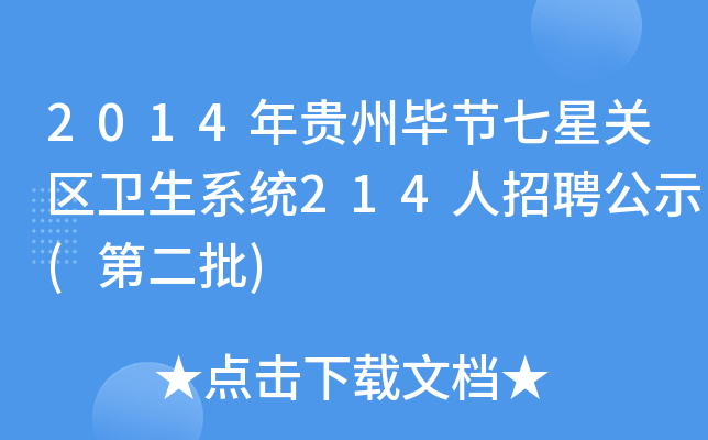 2014年贵州毕节七星关区卫生系统214人招聘公示(第二批)