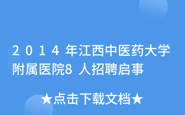 2014年江西中医药大开云kaiyun(中国)附属医院8人招聘启事