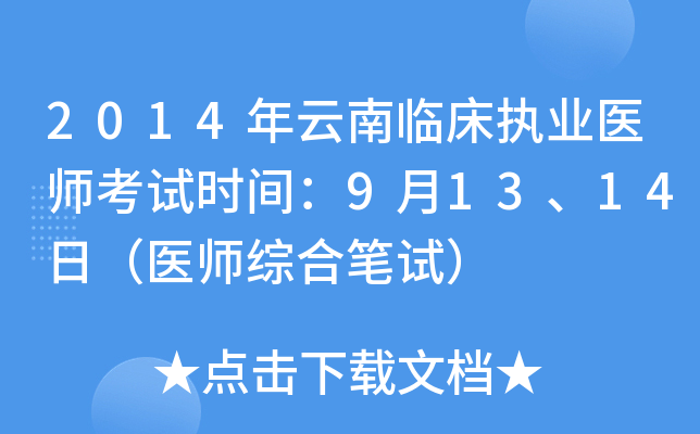 2014年云南临床执业医师考试时间：9月13、14日（医师综合笔试）