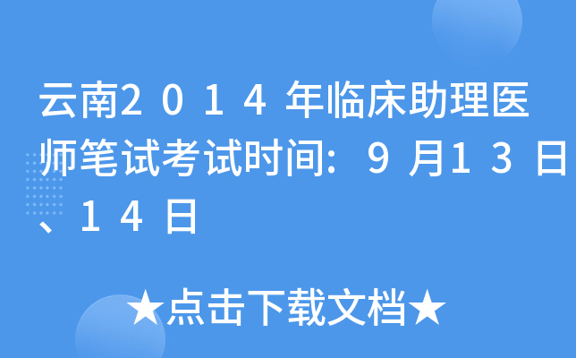 云南2014年临床助理医师笔试考试时间:9月13日、14日