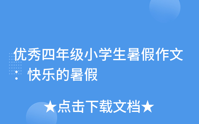 优秀四年级小开云kaiyun(中国)生暑假作文：快乐的暑假