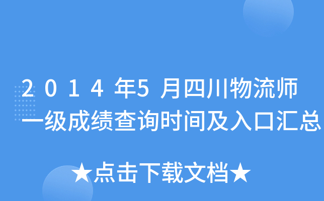 2014年5月四川物流师一级成绩查询时间及入口汇总