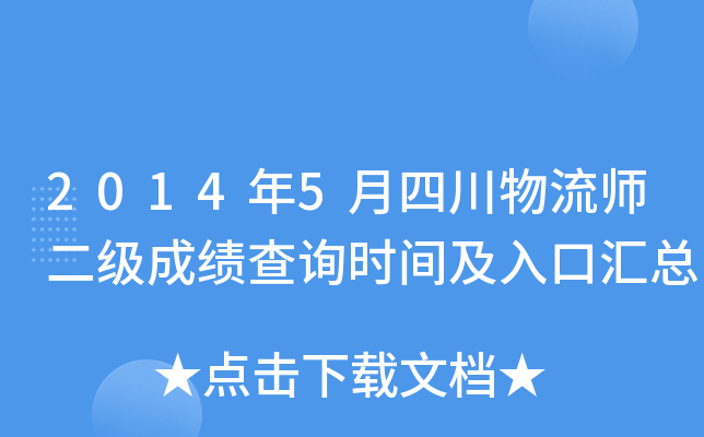 2014年5月四川物流师二级成绩查询时间及入口汇总