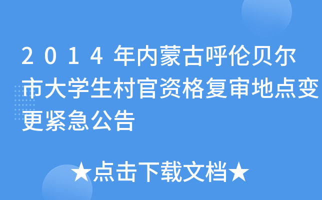 2014年内蒙古呼伦贝尔市大学生村官资格复审地点变更紧急公告