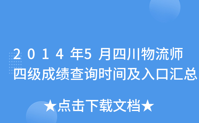 2014年5月四川物流师四级成绩查询时间及入口汇总