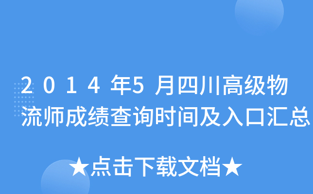 2014年5月四川高级物流师成绩查询时间及入口汇总