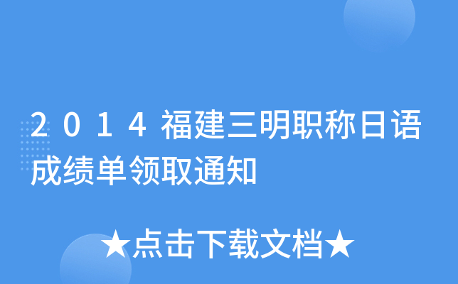2014福建三明职称日语成绩单领取通知