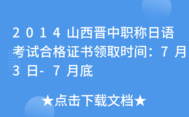 2014山西晋中职称日语考试合格证书领取时间：7月3日-7月底