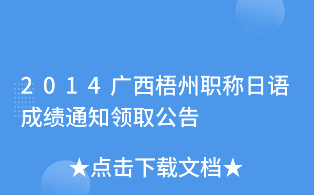 2014广西梧州职称日语成绩通知领取公告