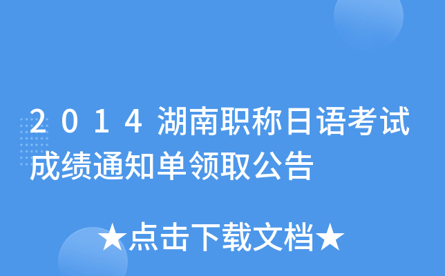 2014湖南职称日语考试成绩通知单领取公告