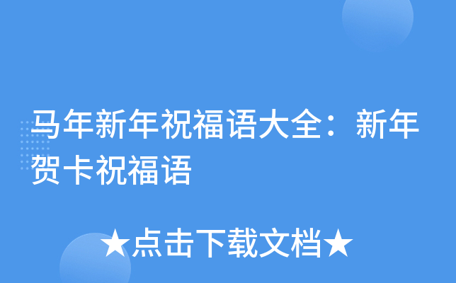 马年新年祝福语大全：新年贺卡祝福语