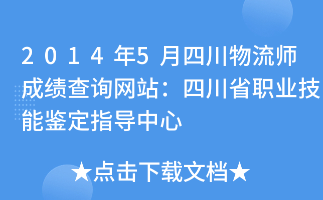2014年5月四川物流师成绩查询网站：四川省职业技能鉴定指导中心
