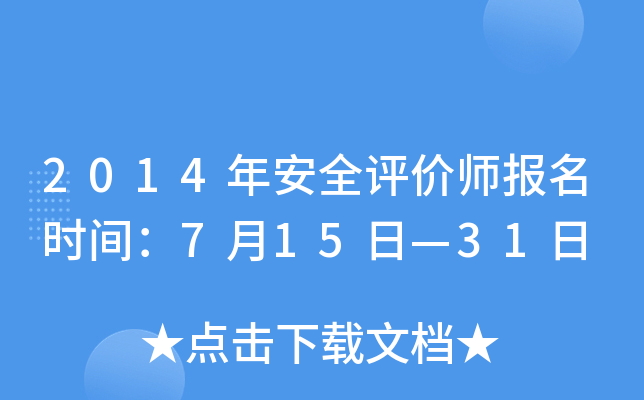 2014年安全评价师报名时间：7月15日—31日