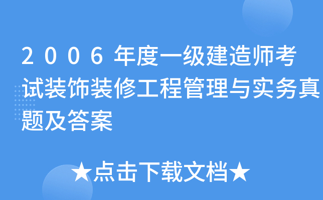 2006年度一级建造师考试装饰装修工程管理与实务真题及答案