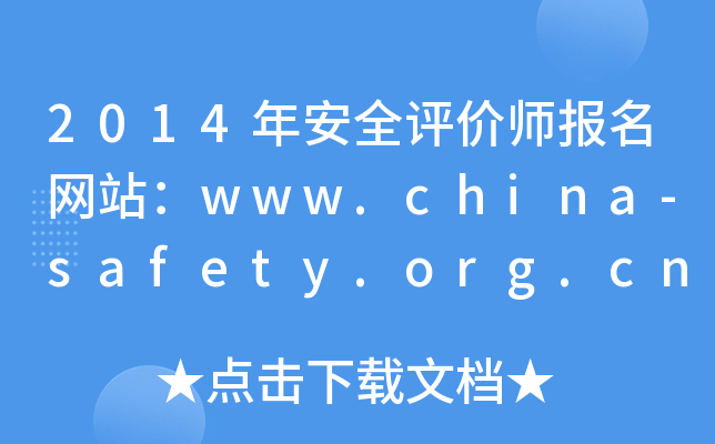 2014年安全评价师报名网站：www.china-safety.org.cn
