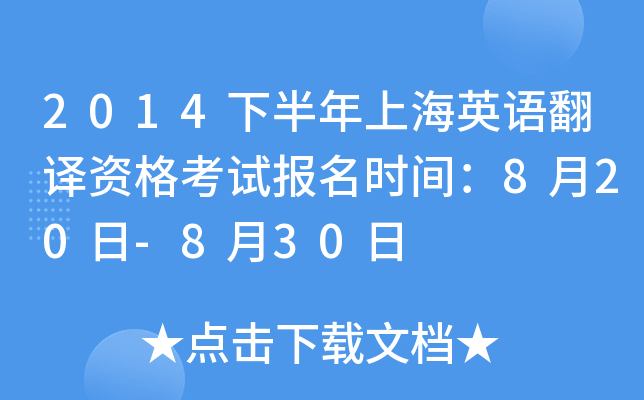 2014下半年上海英语翻译资格考试报名时间：8月20日-8月30日