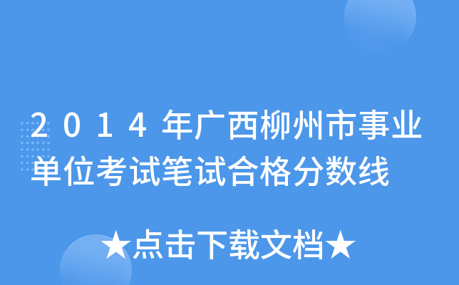 2014年广西柳州市事业单位考试笔试合格分数线