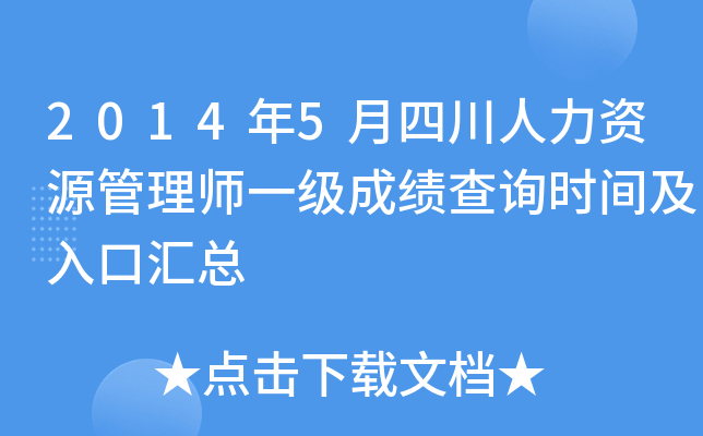 2014年5月四川人力资源管理师一级成绩查询时间及入口汇总