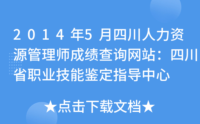 2014年5月四川人力资源管理师成绩查询网站：四川省职业技能鉴定指导中心