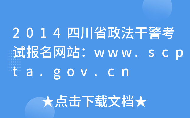 2014四川省政法干警考试报名网站：www.scpta.gov.cn