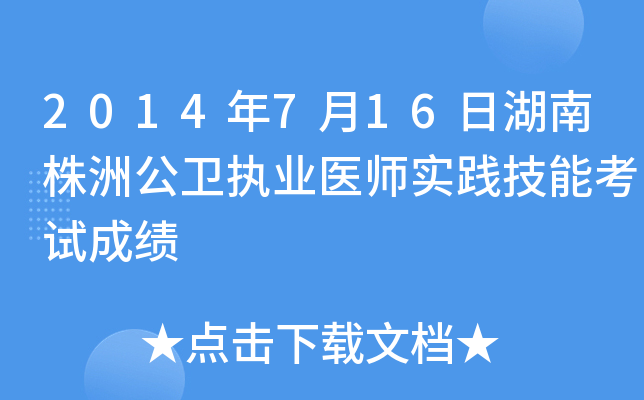 2014年7月16日湖南株洲公卫执业医师实践技能考试成绩