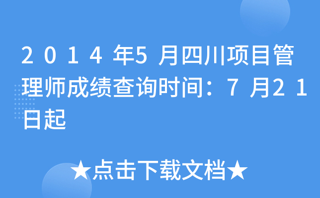 2014年5月四川项目管理师成绩查询时间：7月21日起