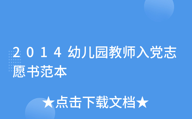 2014幼儿园教师入党志愿书范本
