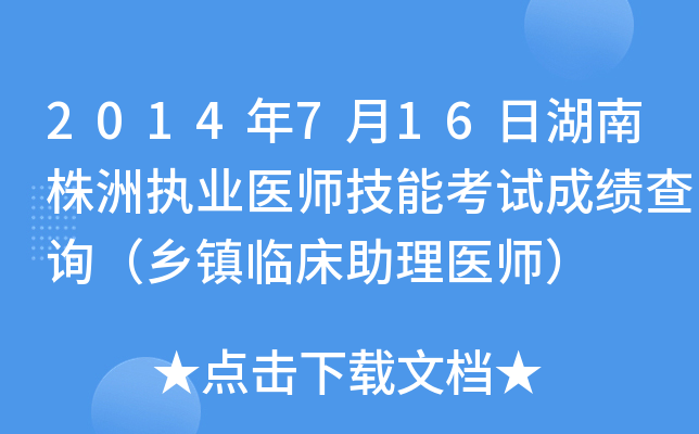 2014年7月16日湖南株洲执业医师技能考试成绩查询（乡镇临床助理医师）