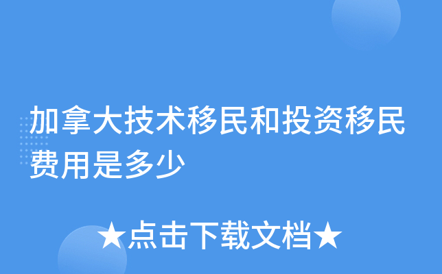 加拿大技术移民和投资移民费用是多少