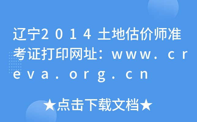 辽宁2014土地估价师准考证打印网址：www.creva.org.cn