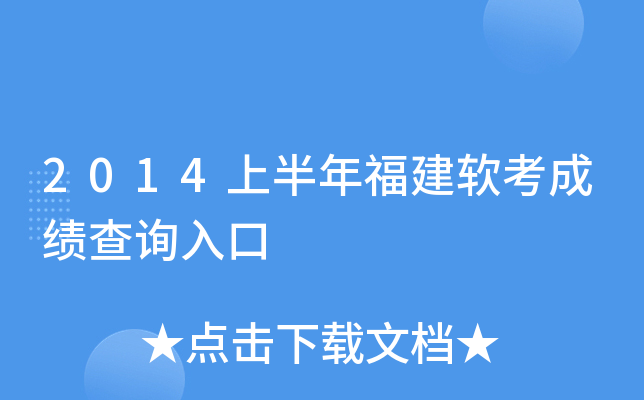 2014上半年福建软考成绩查询入口