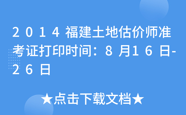 2014福建土地估价师准考证打印时间：8月16日-26日