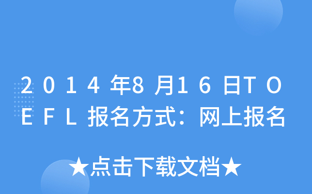 2014816TOEFL(bo)ʽW(wng)ψ(bo)