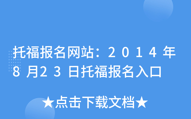 托福报名网站：2014年8月23日托福报名入口