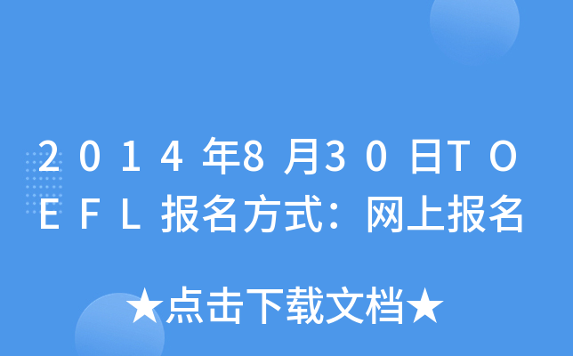 2014830TOEFLʽW(wng)ψ