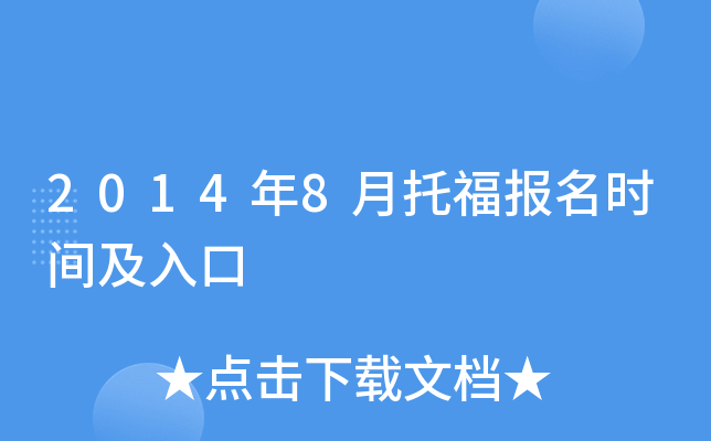 2014年8月托福报名时间及入口