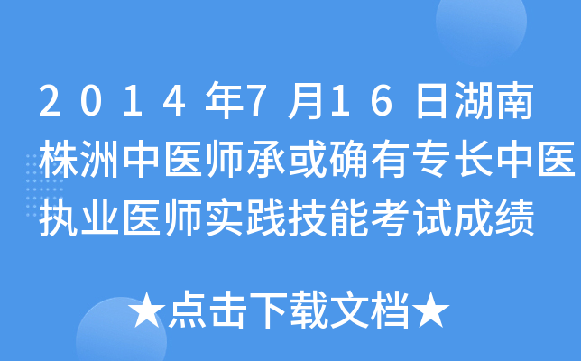 2014年7月16日湖南株洲中医师承或确有专长中医执业医师实践技能考试成绩