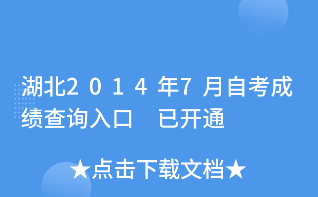 湖北2014年7月自考成绩查询入口 已开通