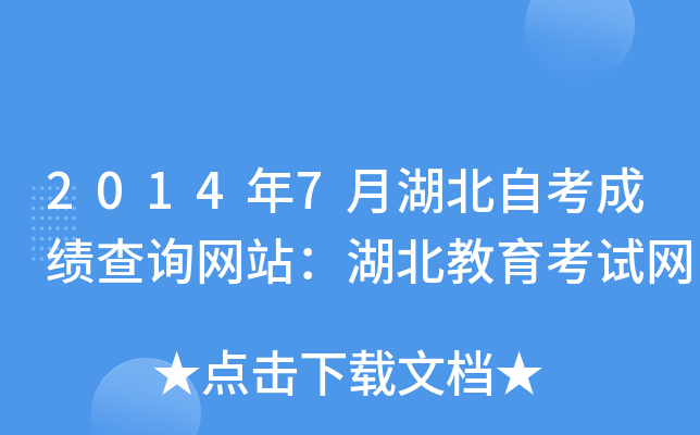 2014年7月湖北自考成绩查询网站：湖北教育考试网