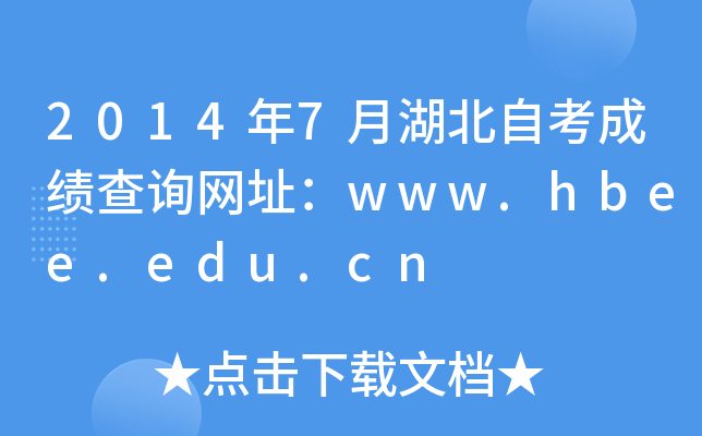 20147ºԿɿ(j)ԃW(wng)ַwww.hbee.edu.cn