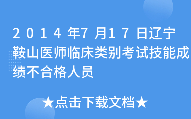 2014年7月17日辽宁鞍山医师临床类别考试技能成绩不合格人员