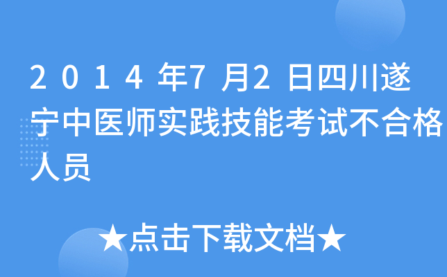 2014年7月2日四川遂宁中医师实践技能考试不合格人员
