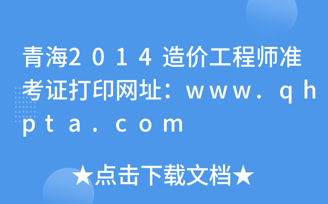 ຣ2014r(ji)̎(zhn)CӡW(wng)ַwww.qhpta.com