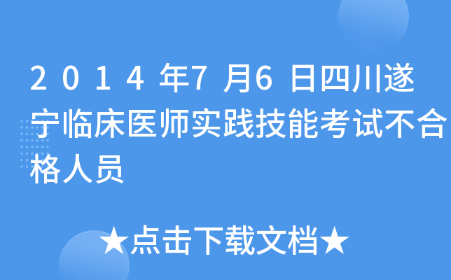 2014年7月6日四川遂宁临床医师实践技能考试不合格人员