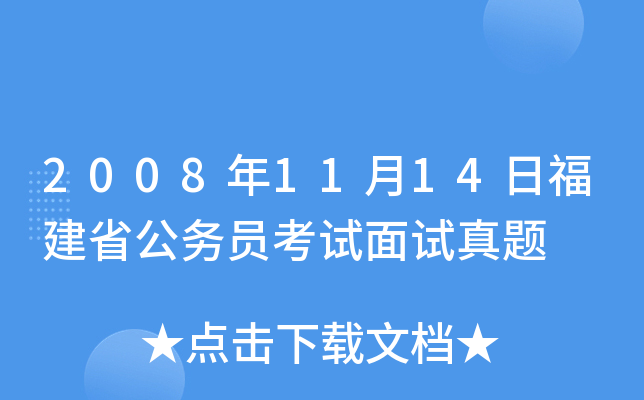 2008年11月14日福建省公务员考试面试真题