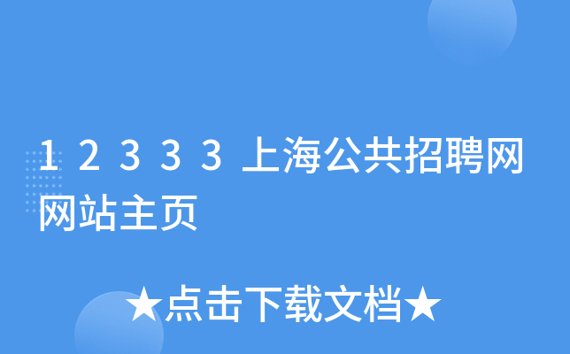 12333上海公共招聘网网站主页