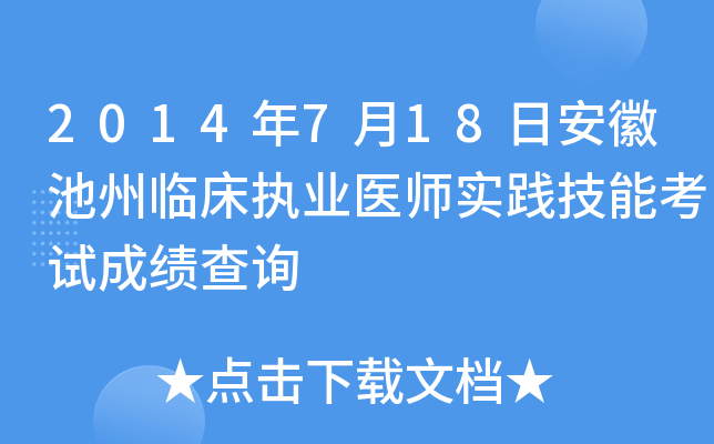2014年7月18日安徽池州临床执业医师实践技能考试成绩查询