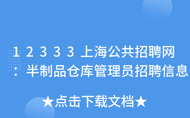 12333上海公共招聘网：半制品仓库管理员招聘信息